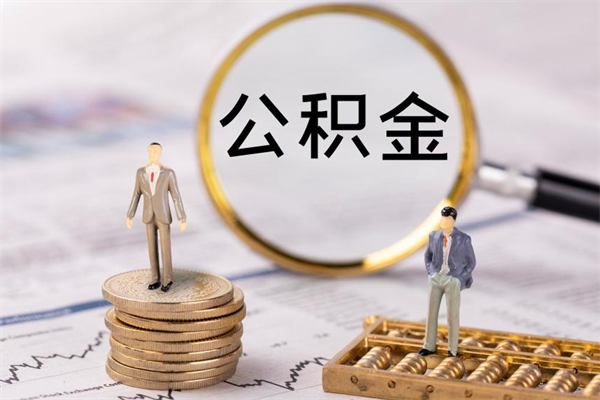 鸡西公积金的取办理（取公积金程序）