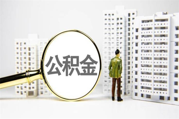 鸡西代提公积金（代提公积金犯法吗）