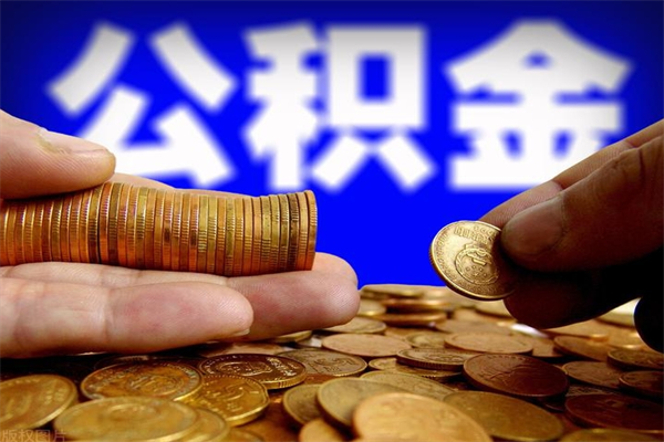 鸡西2个月公积金可以取出来吗（两个月的公积金）