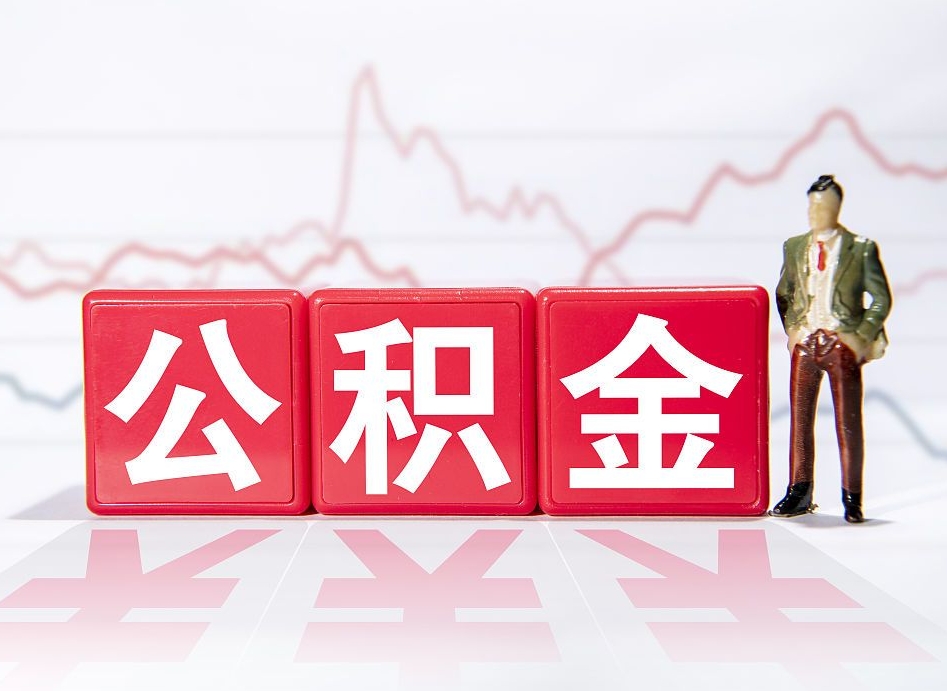 鸡西公积金离职取条件（公积金离职提取流程2020）